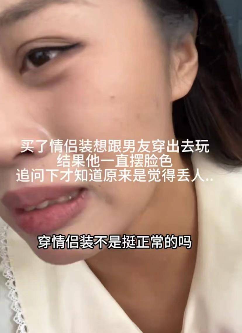 原创男友嫌弃穿情侣装丢人女生委屈落泪镜头一转网友瞬间憋不住了