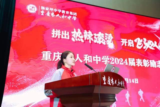 重庆市人和中学举行2024届表彰励志大会