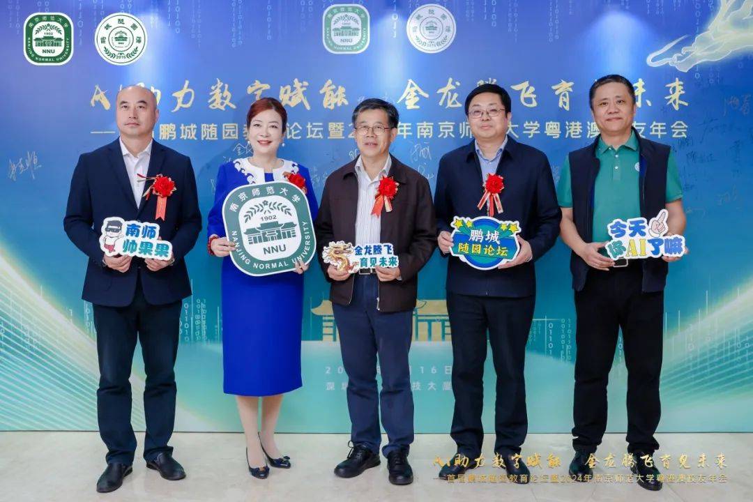首届鹏城随园教育论坛暨2024年南京师范大学粤港澳校友会年会成功举办