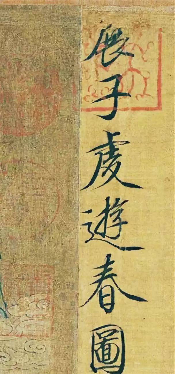 他在位时广收文物和书画,充实翰林图画院.