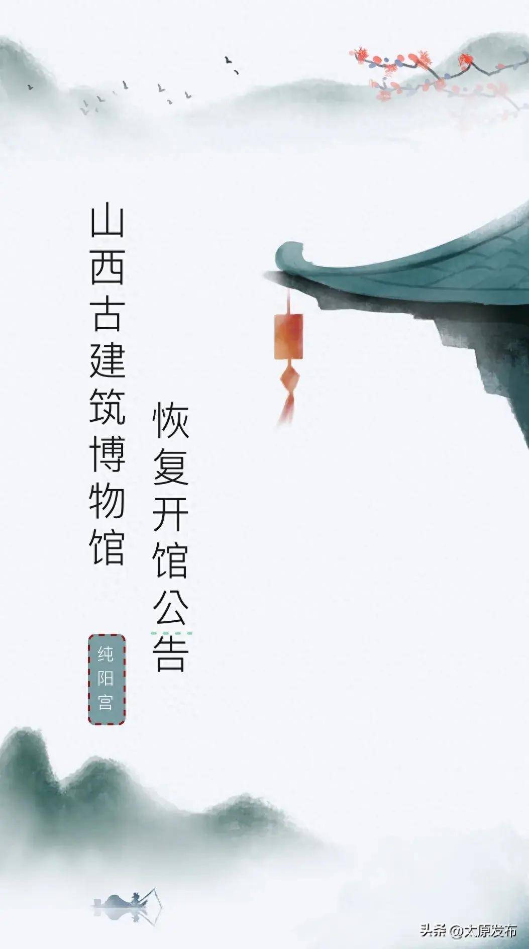 山西古建筑博物馆纯阳宫恢复开馆公告