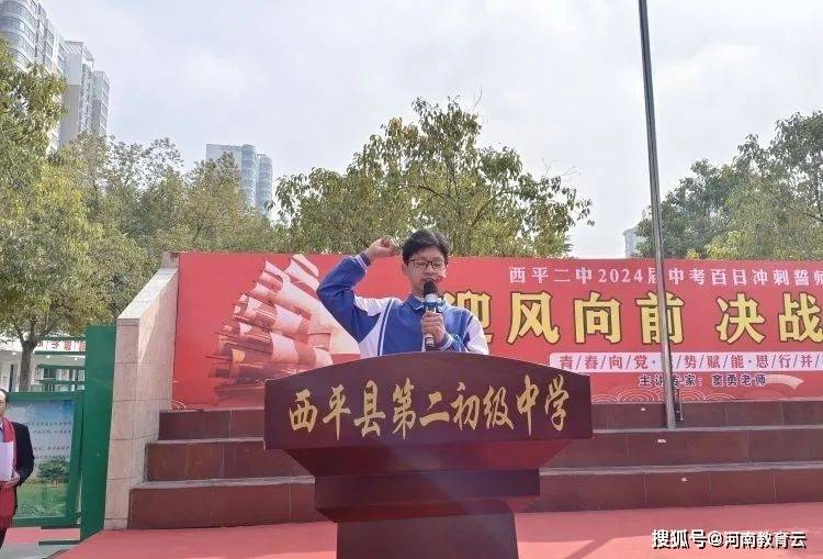 顺风向前决战中考西平二中举行2024年中考百日冲刺誓师大会