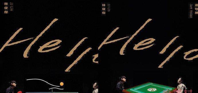 原创萧敬腾林俊杰合作新歌hello封面p图大赛粉丝各显神通