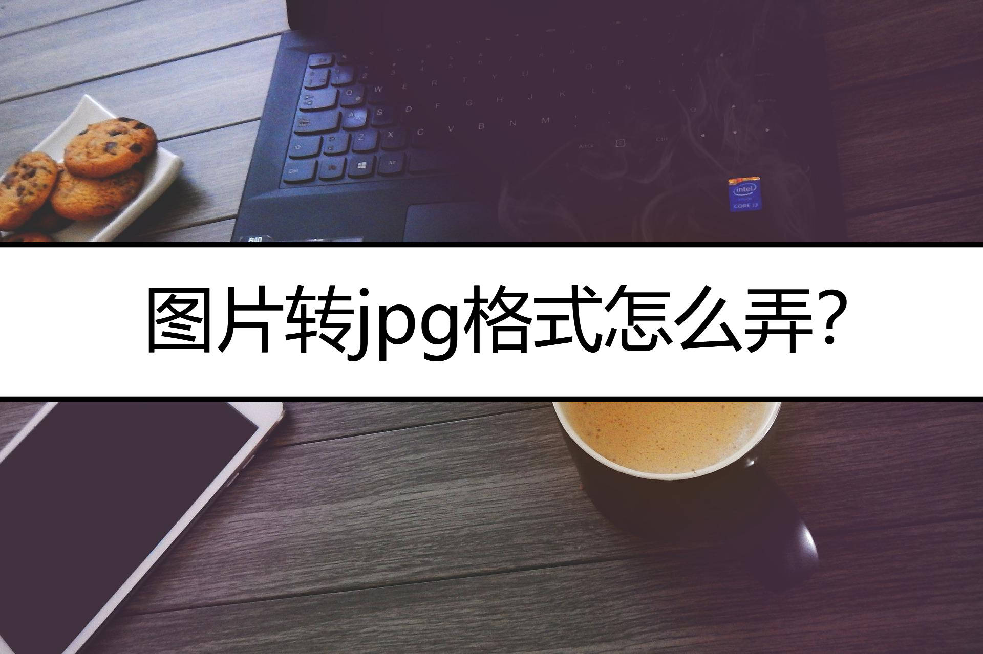 怎么将照片改成jpg图片