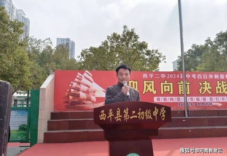 顺风向前决战中考西平二中举行2024年中考百日冲刺誓师大会