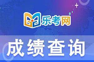 北京樂考網2024年教師資格證筆試成績查詢時間