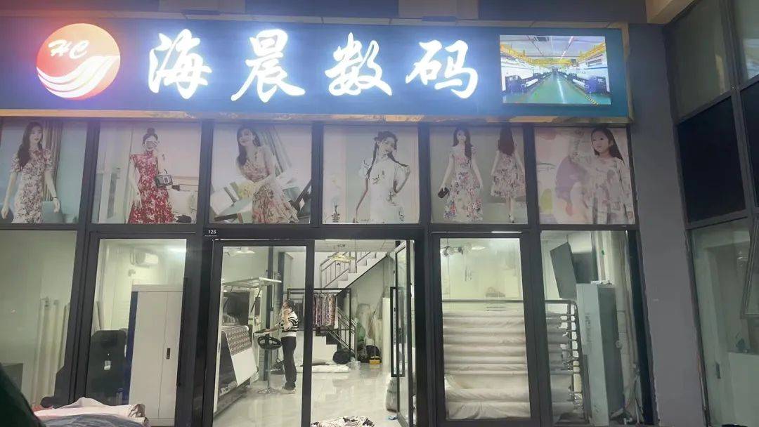 海晨数码以客户需求为核心打造纺织制衣行业服务新标杆