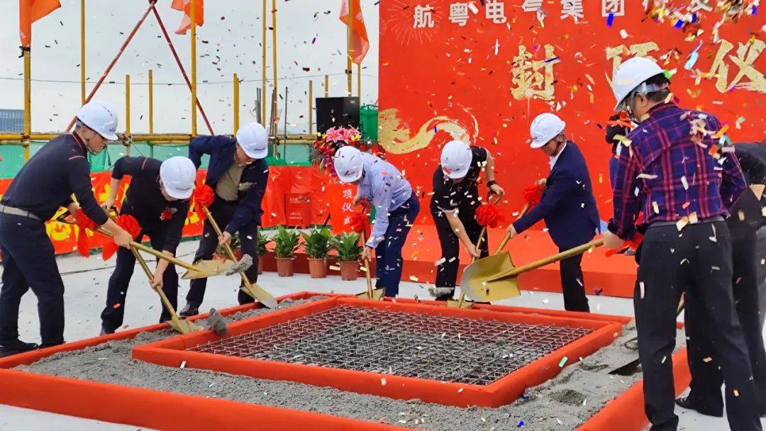会员动态航粤电气集团研发总部主体工程封顶仪式圆满举行创新再启新