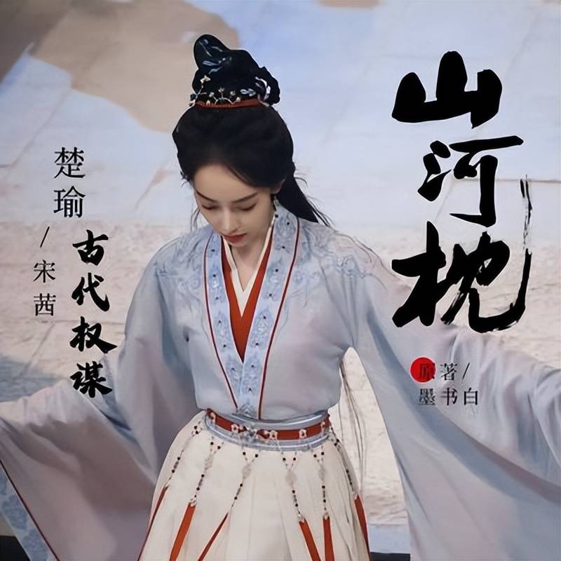 山河枕宋茜路透惊艳楚瑜造型清丽脱俗令人期待不已