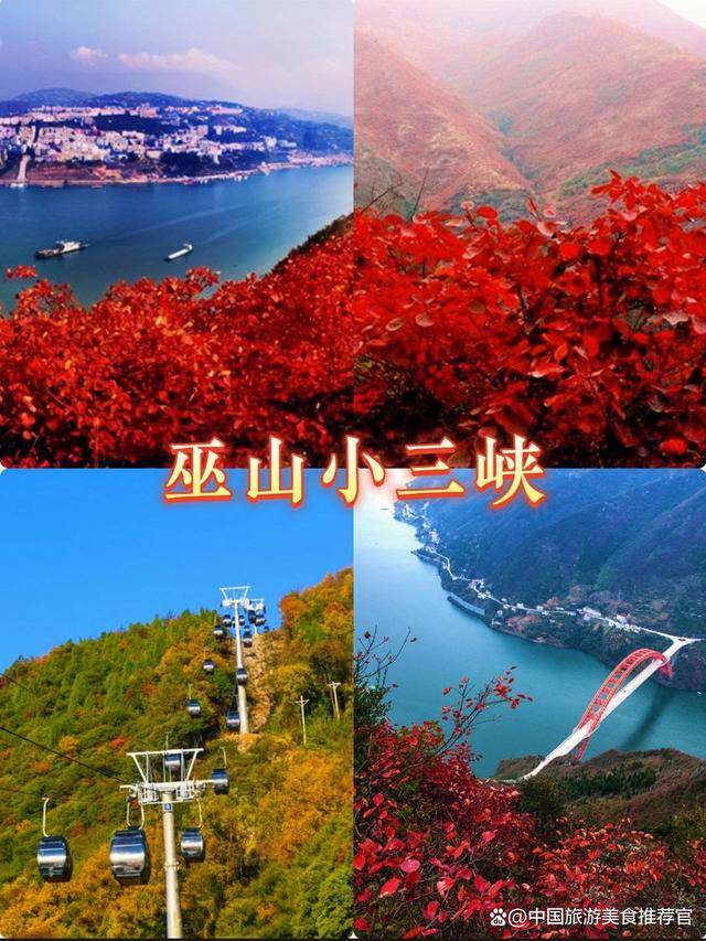 重庆到巫山小三峡游览攻略,重庆巫山旅游景点大全_路线_红叶_奉节