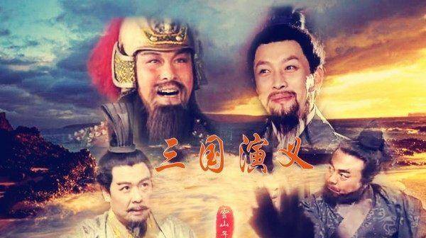 三国中,四大被罗贯中吹出来的人物_曹操_赵云_刘备