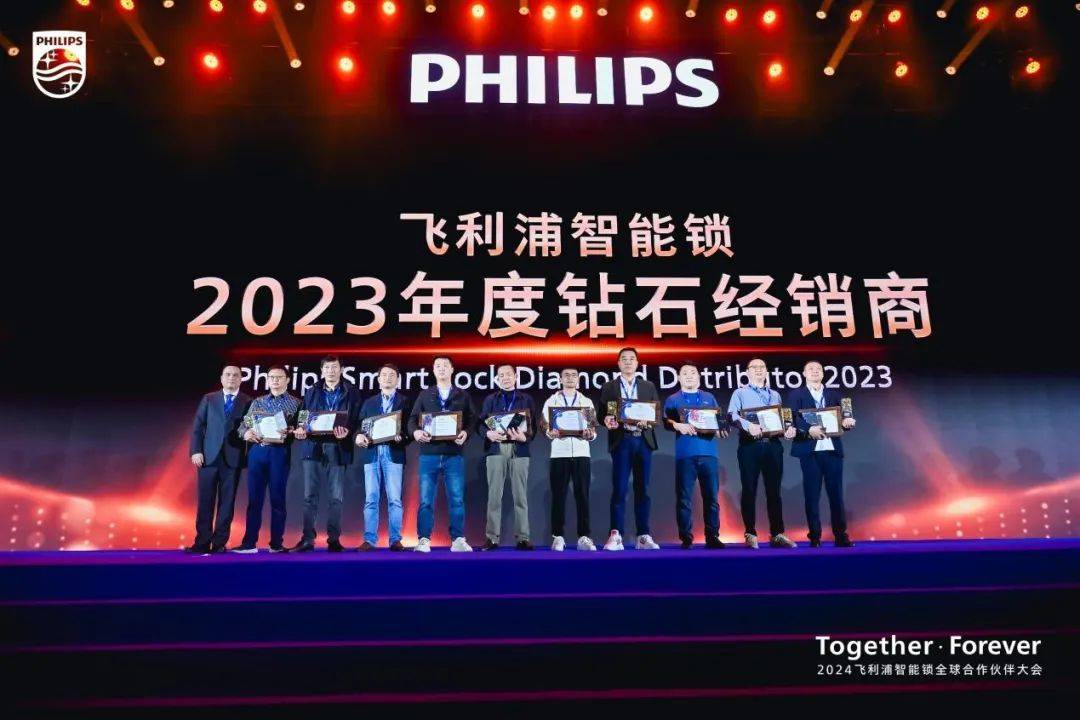 开新局焕新篇谋未来2024飞利浦智能锁全球合作伙伴大会收官