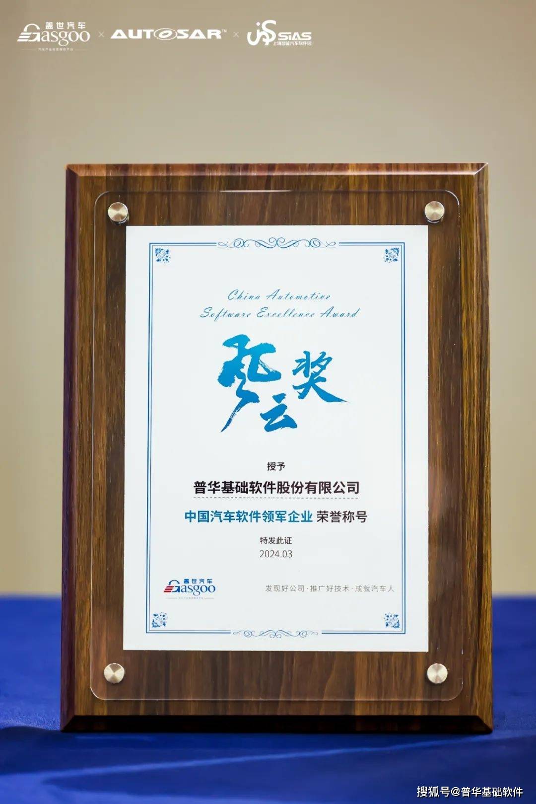 普华基础软件荣获中国汽车软件领军企业奖_搜狐汽车_搜狐网