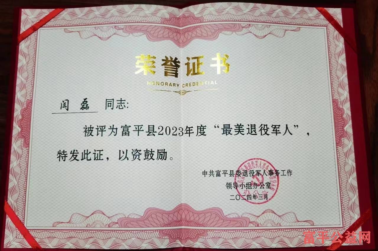 荣誉闫磊同志荣获富平县2023年度最美退役军人称号