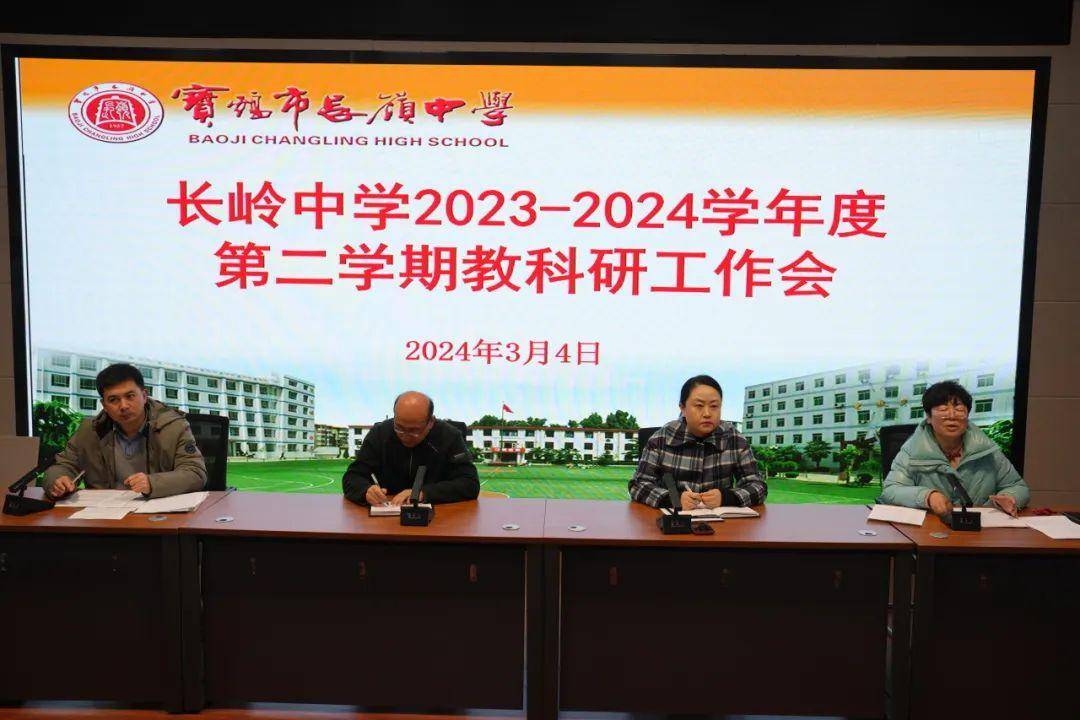 原创宝鸡长岭中学召开20232024学年度第二学期教科研工作会