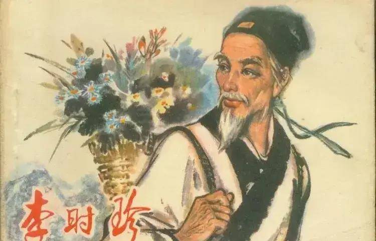 李时珍告诉我们,办法总比困难多_穆宗_年轻人_李鹤年