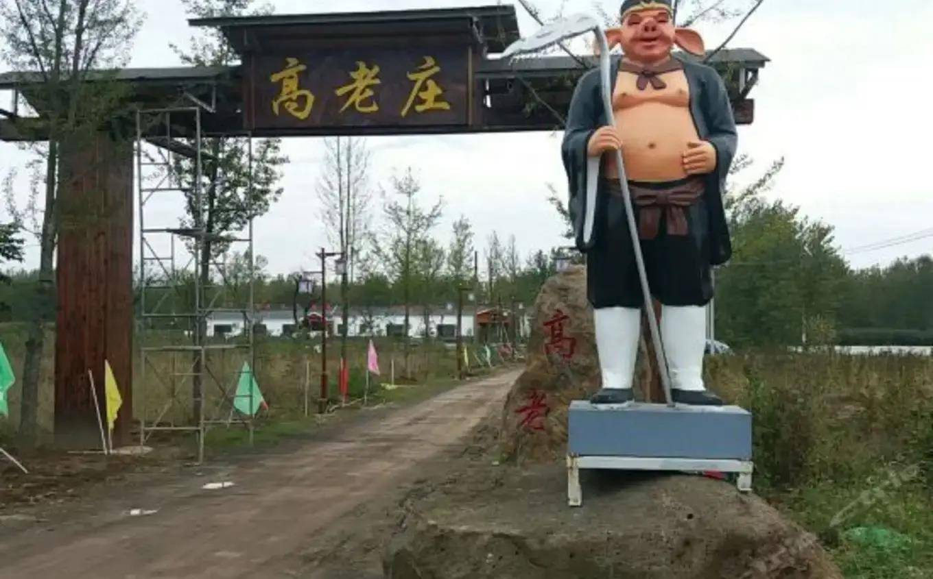云南真有个高老庄全村供奉猪八戒专家西游记按他们编的