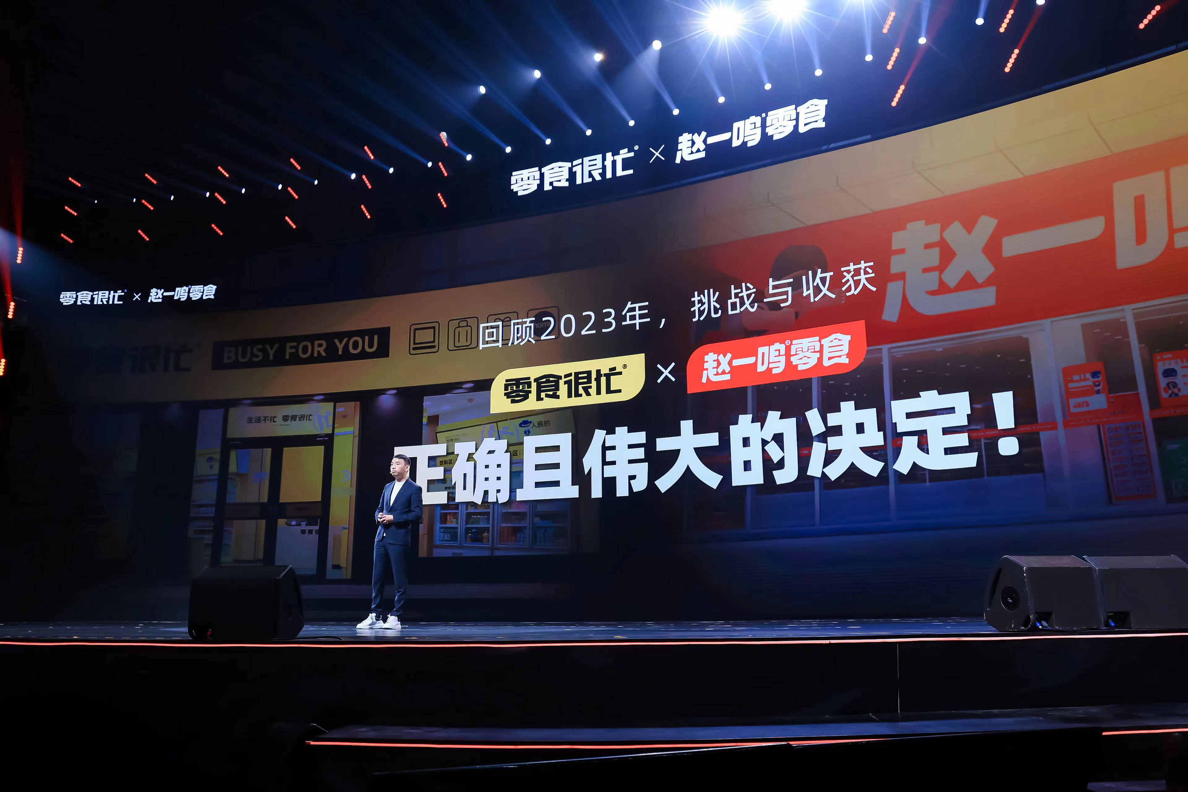 零食很忙赵一鸣零食举办万人伙伴大会擘画集团战略新蓝图