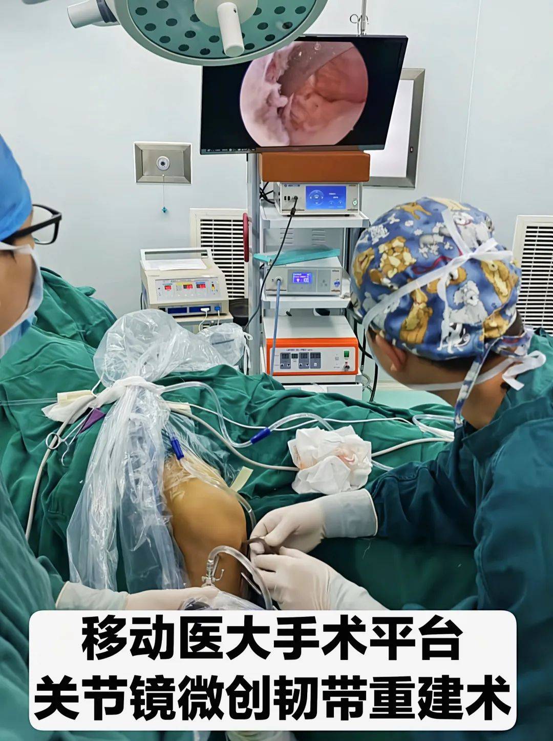 移动医大手术平台〡关节镜微创手术为膝关节带来"新膝望"
