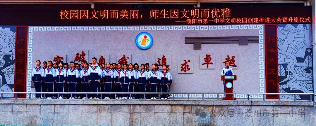 濮阳市第一中学举行创建全国文明校园推进会暨升旗仪式