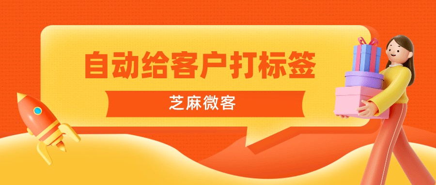 企业微信如何给客户自动打标签给客户自动打标签的方法有哪些