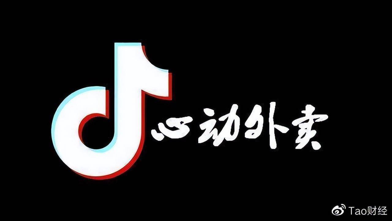 抖音外卖锦上添花还是未来可期