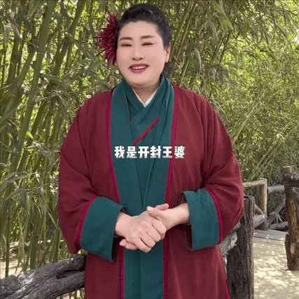 河南开封王婆说媒为什么这样火游客王婆说媒天生一对