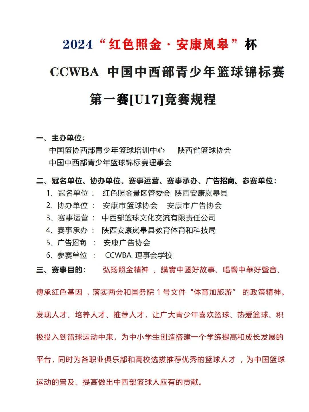 距离2023红色照金安康岚皋杯ccwbau17第一赛报名结束还有8天