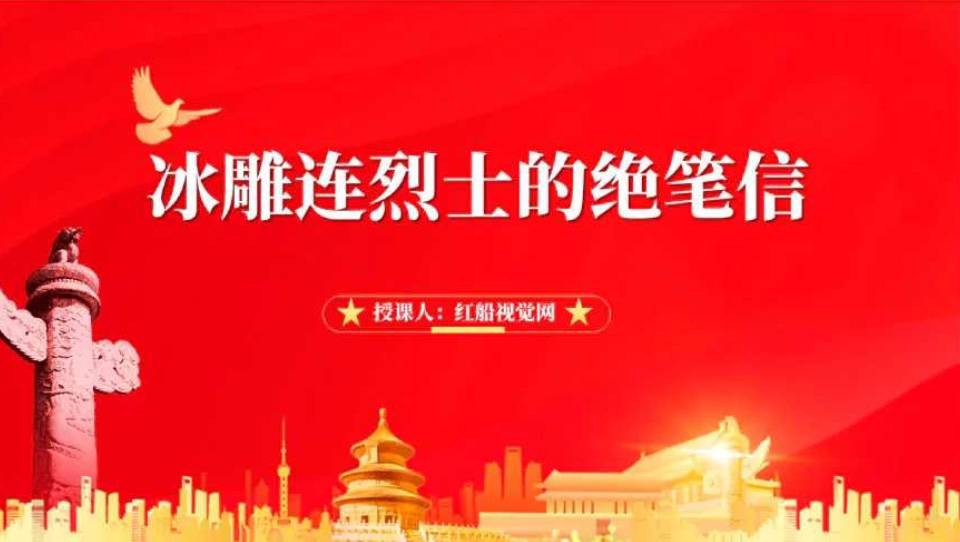 小学生听抗美援朝红色小故事之冰雕连