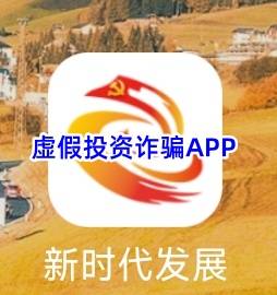 “新时代发展”APP是虚假网络投资诈骗项目 