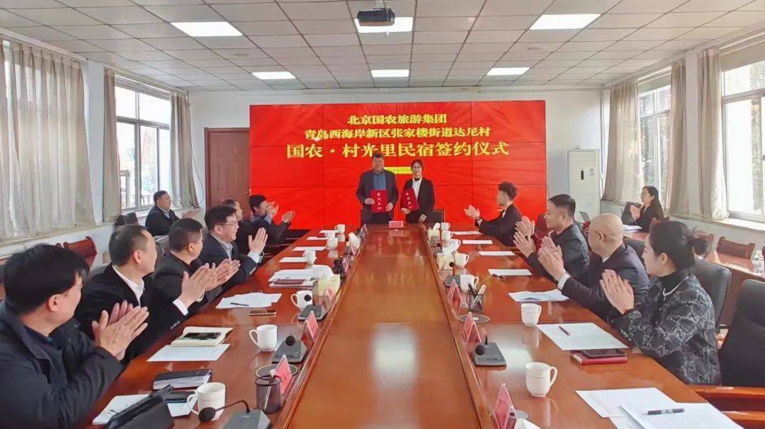 北京国农集团与黄岛区张家楼街道达尼村国农村光里民宿签约仪式