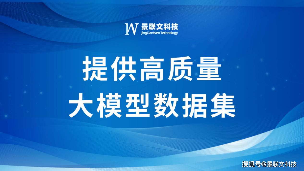 大模型刷屏两会景联文科技提供高质量大模型数据