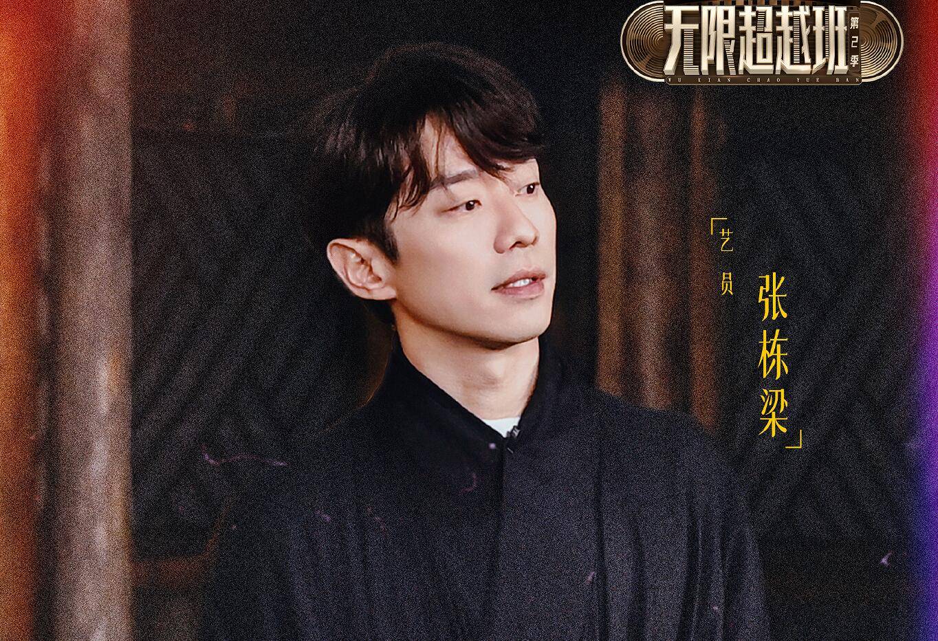 《无限超越班》片场表现,4人已出圈,3人太尴尬,1人被骂惨_张栋梁_张睿