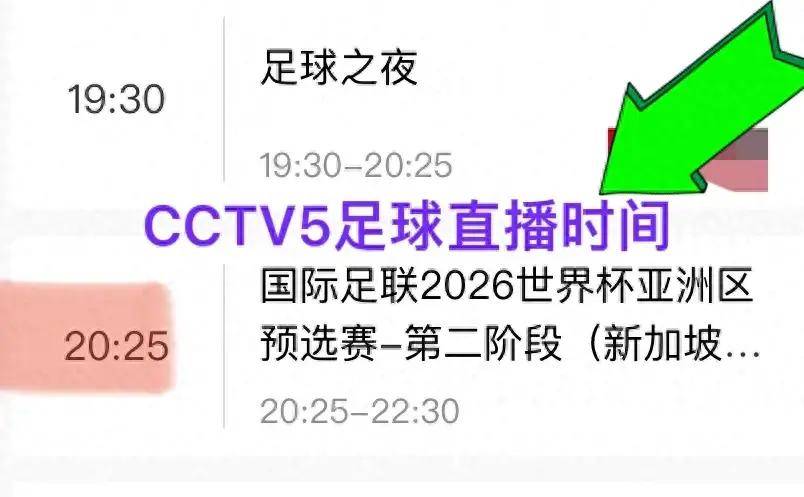中央5台直播世预赛时间表:今晚20:30新加坡vs中国男足在哪直播?