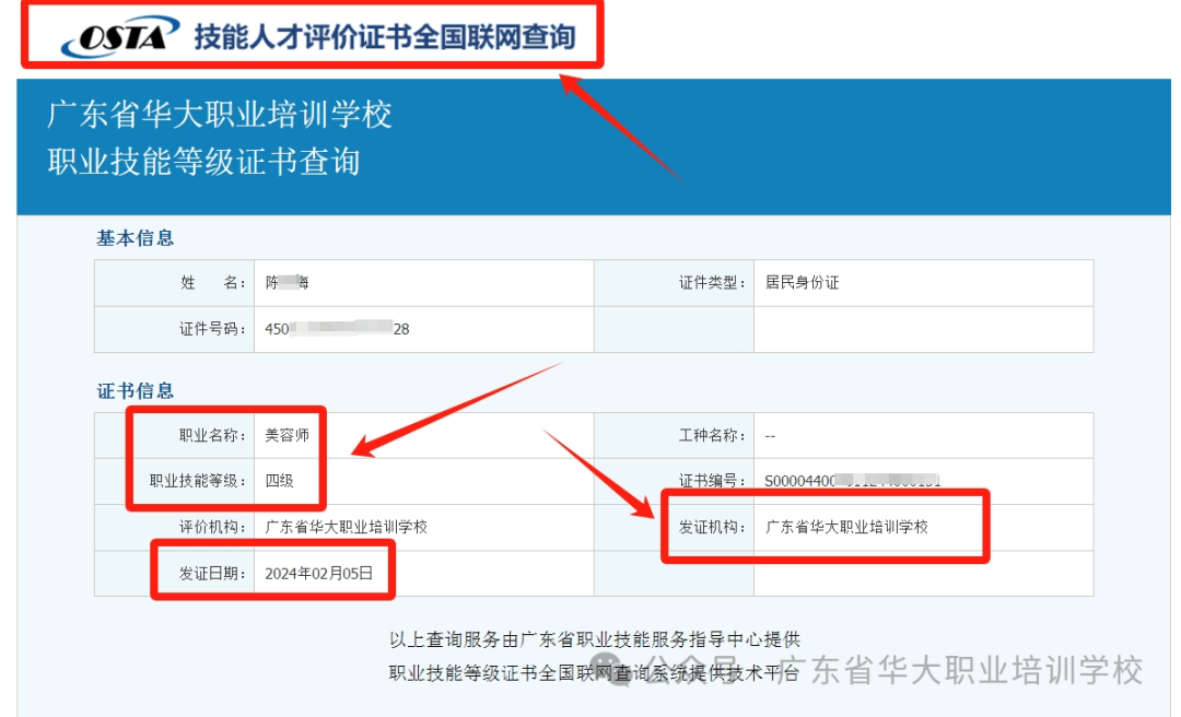 广东省华大职业培训学校中级美容师证书