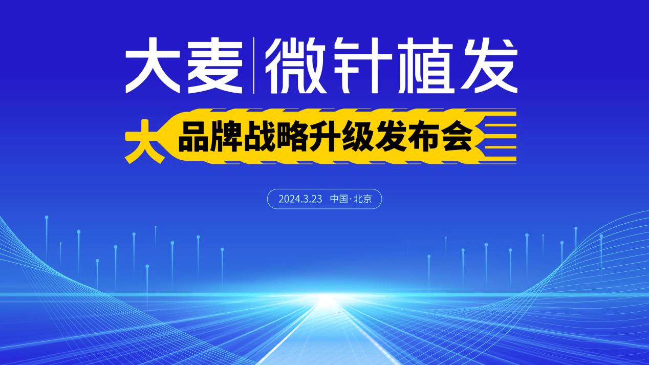 大麦植发2024品牌战略升级暨新技术发布会将于3月23日北京举办