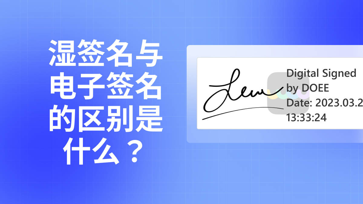 什么是签名冲突的应用（什么是湿签名?湿签名与电子签名的区别是什么？）什么是签名照，这都可以，