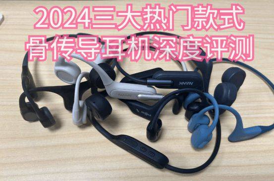 南卡、韶音、墨觉骨传导耳机哪个性价比更高!资深数码师实测!