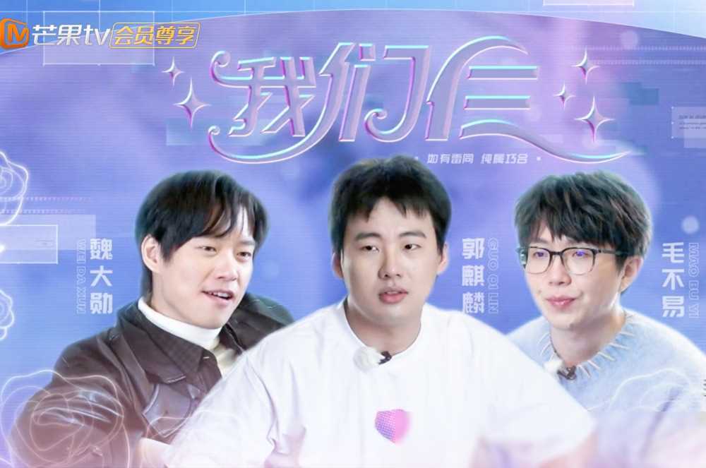 郭麒麟发挥嘴甜优势把好哥哥魏大勋哄得团团转却被毛不易