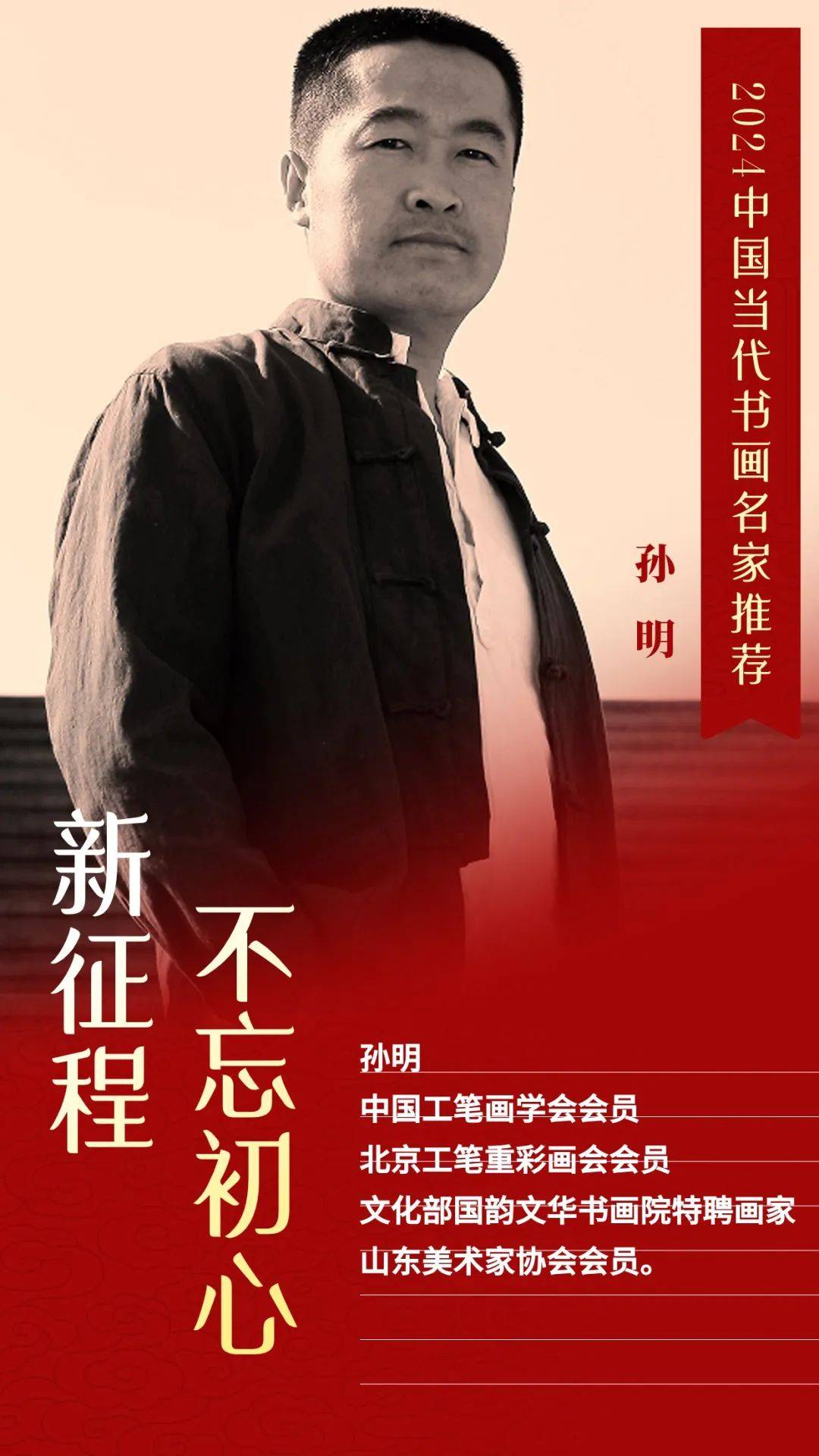 新征程不忘初心2024中国当代百杰书画名家孙明