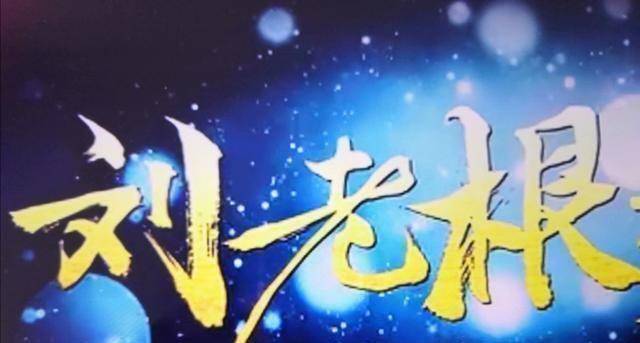 原创刘老根3从接地气的作品看赵本山的表演艺术