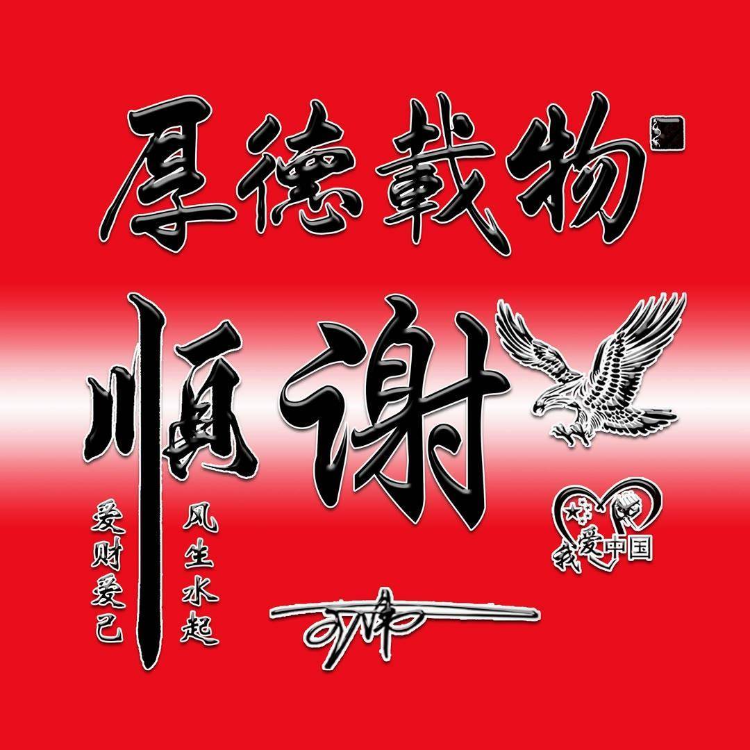 谢字 头像图片