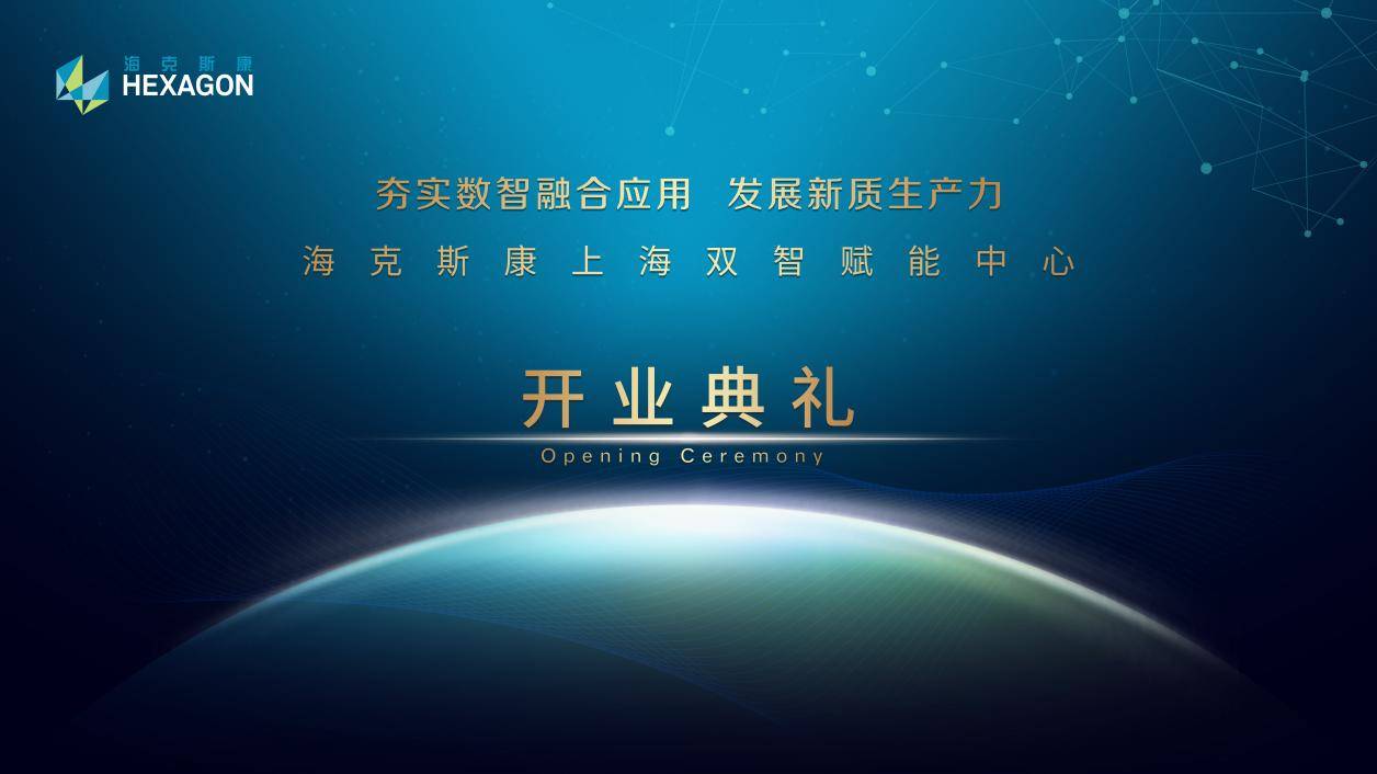 数智融合向新而行海克斯康上海双智赋能中心盛大开幕