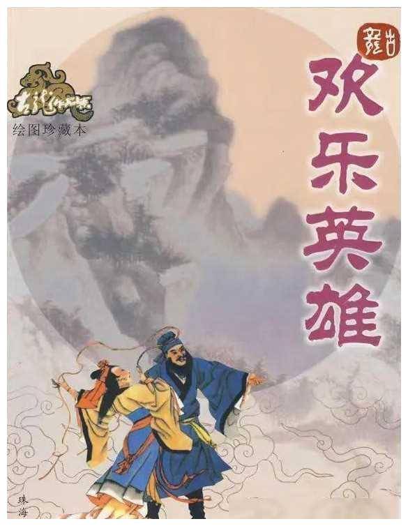 《古龙经典改编 美剧《欢乐英雄》今日首播》,快来体验精彩!