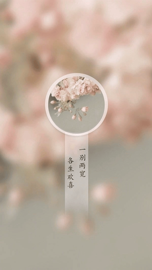 最后,"一别两宽,各自生欢"还提醒我们要珍惜当下,珍惜身边的人.