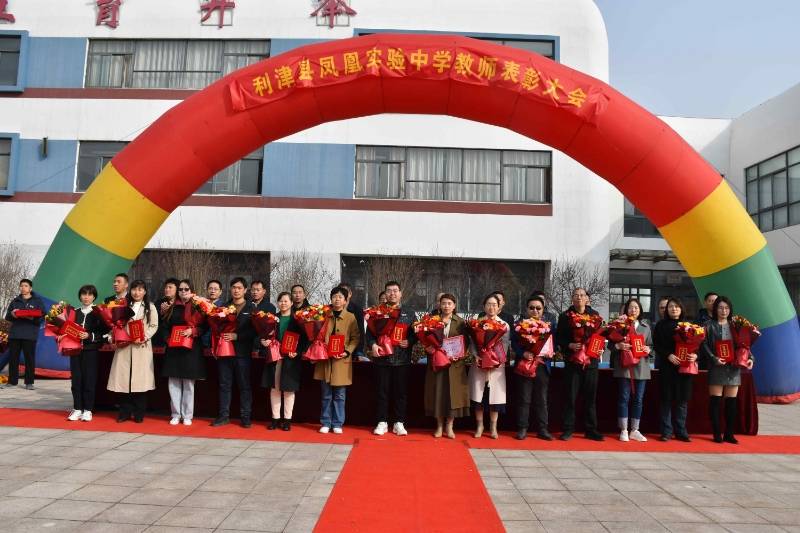 利津县凤凰实验中学举行2023-2024学年度第一学期优秀教师表彰大会