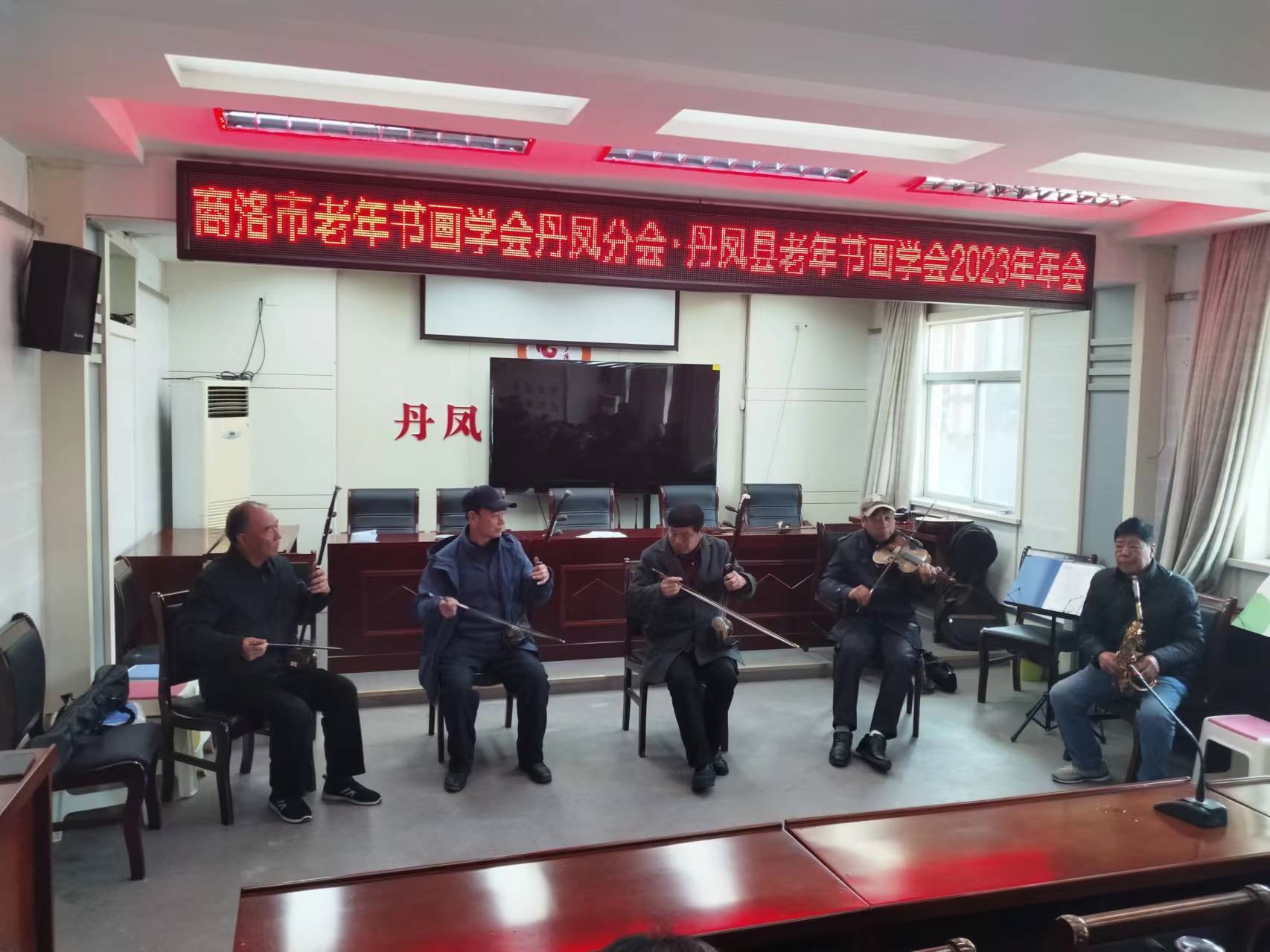 丹凤县老年书画学会二零二三年年会召开