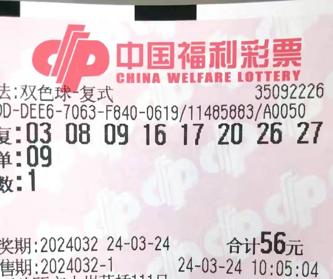 原创第24032期双色球晒票33倍欲揽亿元巨奖仅供欣赏祝愿好连连