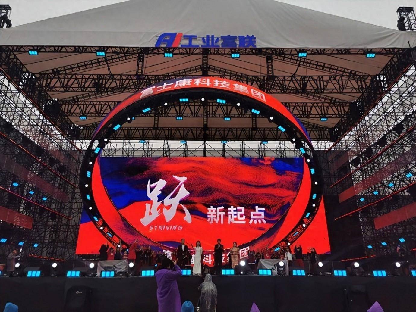 万名员工热情参与明星嘉宾登台献艺工业富联年会盛典在郑州举行