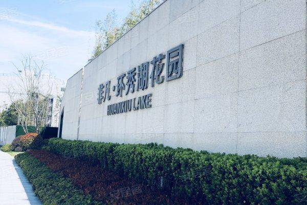 苏州国际会议酒店对面 非凡居所(环秀湖花园)项目优势-资料,房价,周边